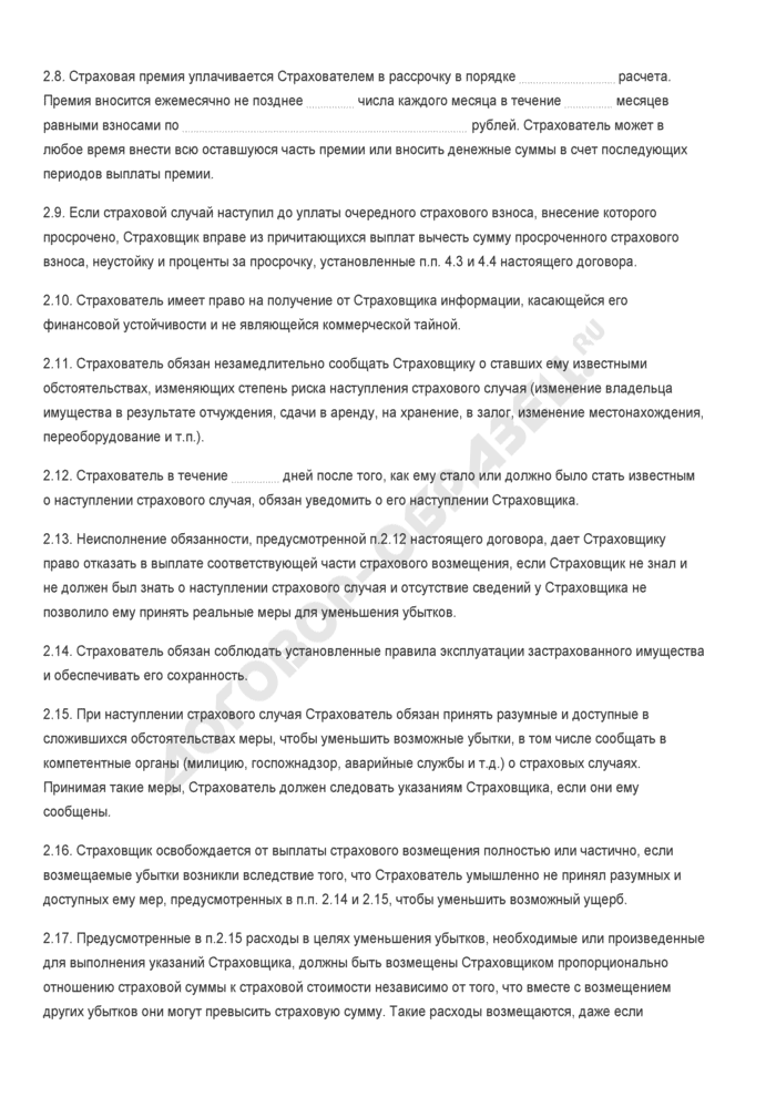 Бланк договора страхования имущества (в пользу страхователя - физического или юридического лица). Страница 3